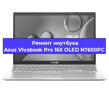 Ремонт ноутбука Asus Vivobook Pro 16X OLED N7600PC в Самаре